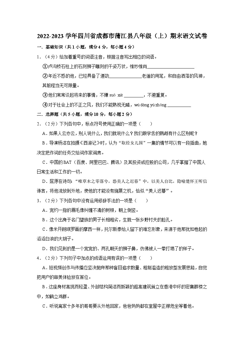 2022-2023学年四川省成都市蒲江县八年级（上）期末语文试卷（含答案）.doc2022-2023学年四川省成都市蒲江县八年级（上）期末语文试卷（含答第1页