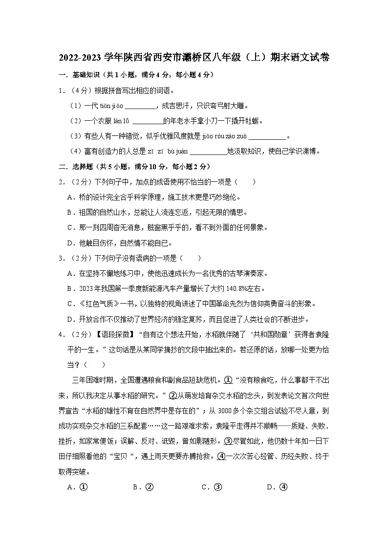 2022-2023学年陕西省西安市灞桥区八年级（上）期末语文试卷（含答案）.doc2022-2023学年陕西省西安市灞桥区八年级（上）期末语文试卷（含答01