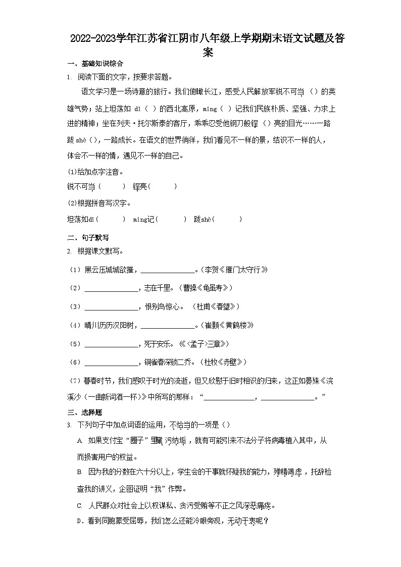 2022-2023学年江苏省江阴市八年级上学期期末语文试题及答案01