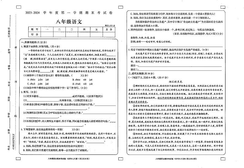 河南省周口市鹿邑县2023-2024学年八年级上学期期末考试语文试题01