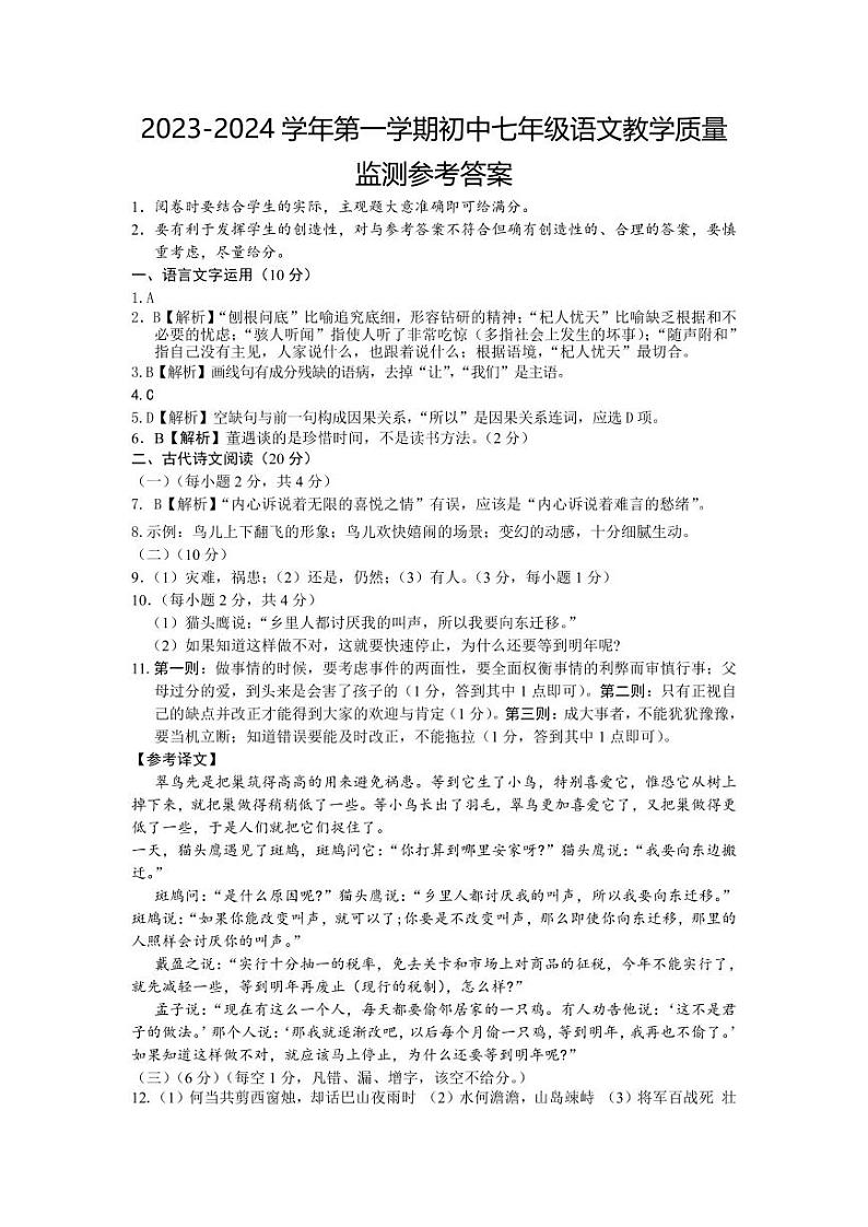 2023-2024学年第一学期初中七年级语文教学质量监测参考答案第1页