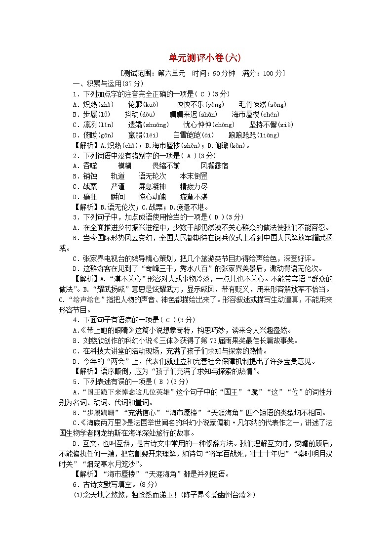 2024七年级统编版语文下册第六单元测评试题第1页