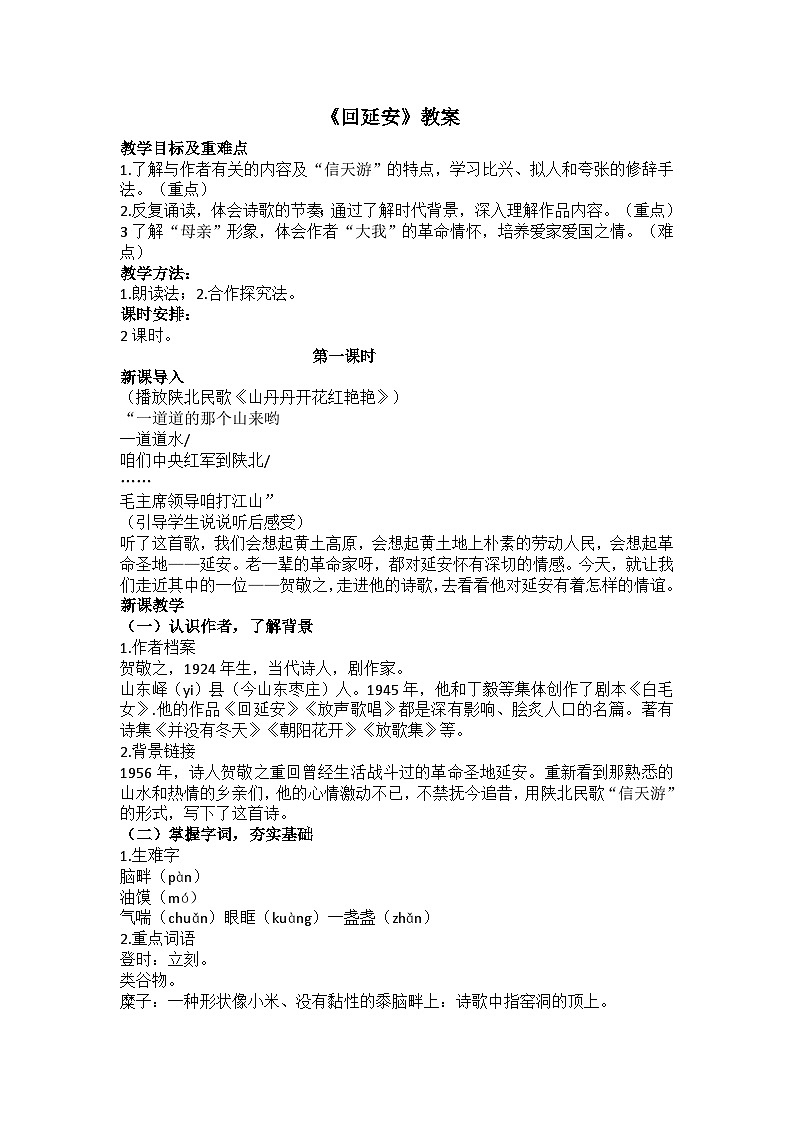 《回延安》教案第1页