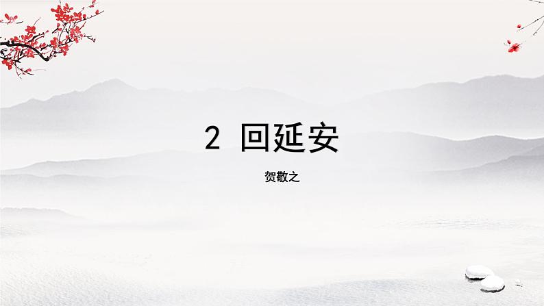 《回延安》课件第1页