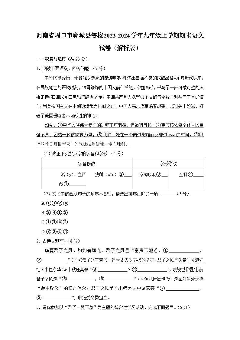 河南省周口市郸城县等校2023-2024学年九年级上学期期末考试语文试卷+01