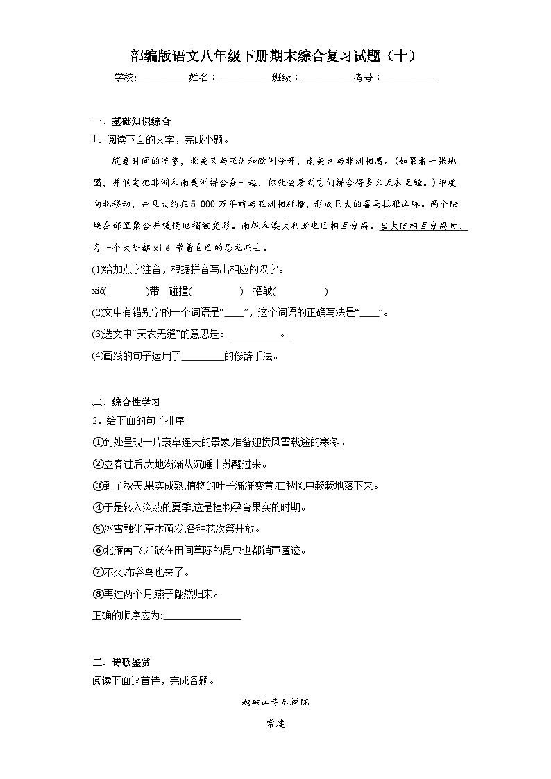 部编版语文八年级下册期末综合复习试题（十）第1页