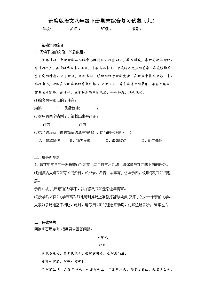部编版语文八年级下册期末综合复习试题（九）第1页