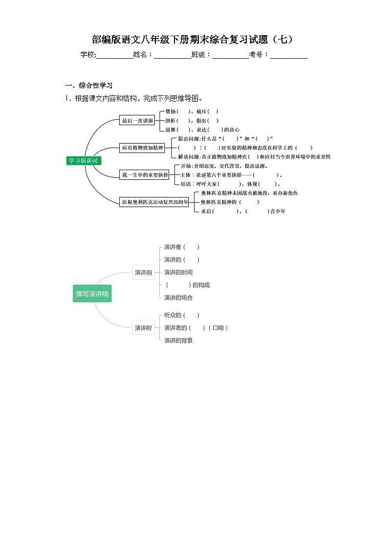 部编版语文八年级下册期末综合复习试题（七）第1页