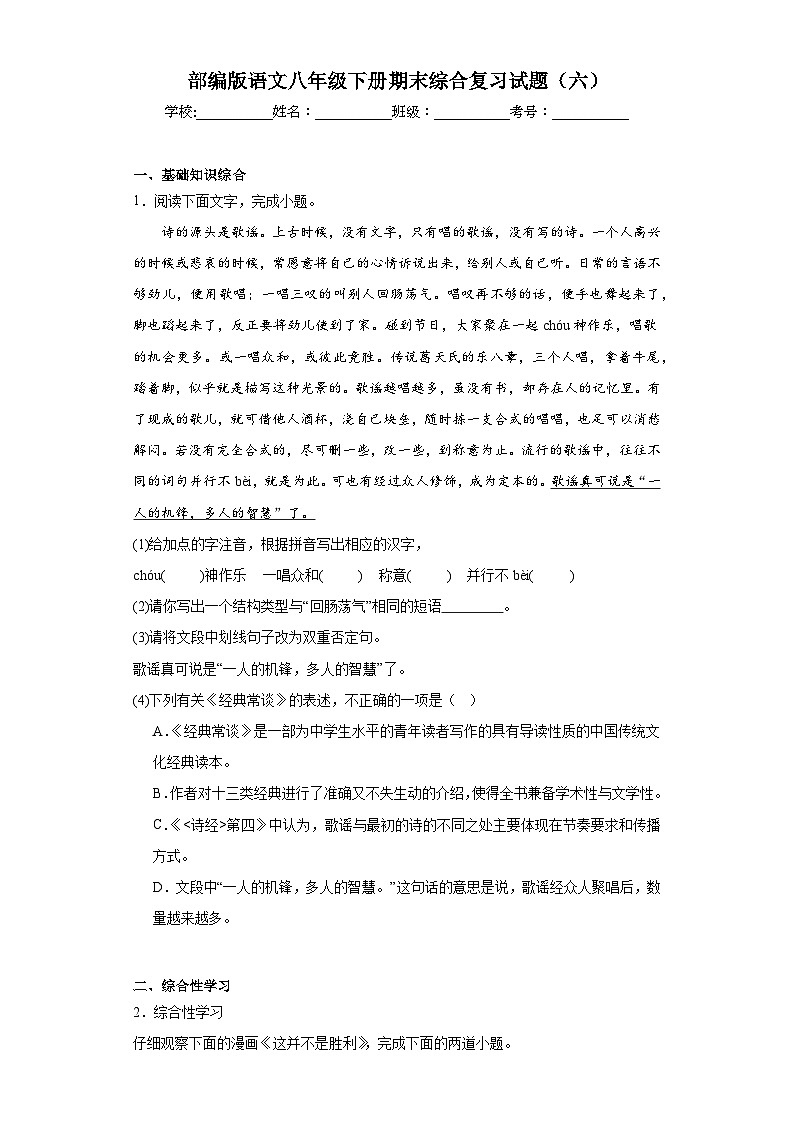 部编版语文八年级下册期末综合复习试题（六）第1页