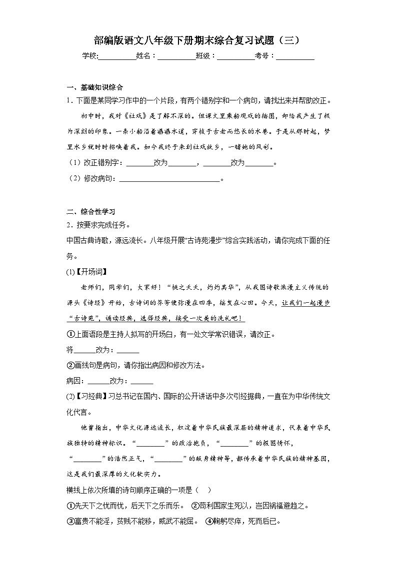 部编版语文八年级下册期末综合复习试题（三）第1页