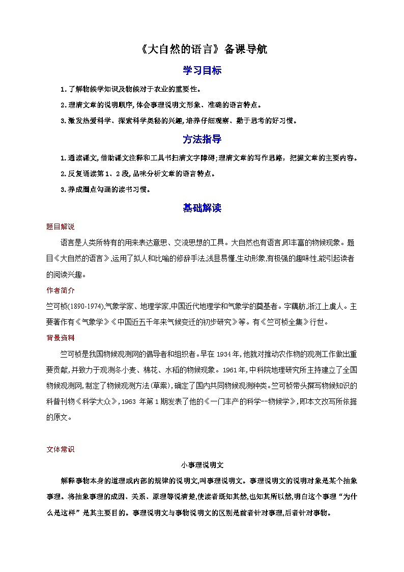 05《大自然的语言》教案备课素材-【轻松备课】2023-2024学年统编版语文八年级下册名师备课系列01