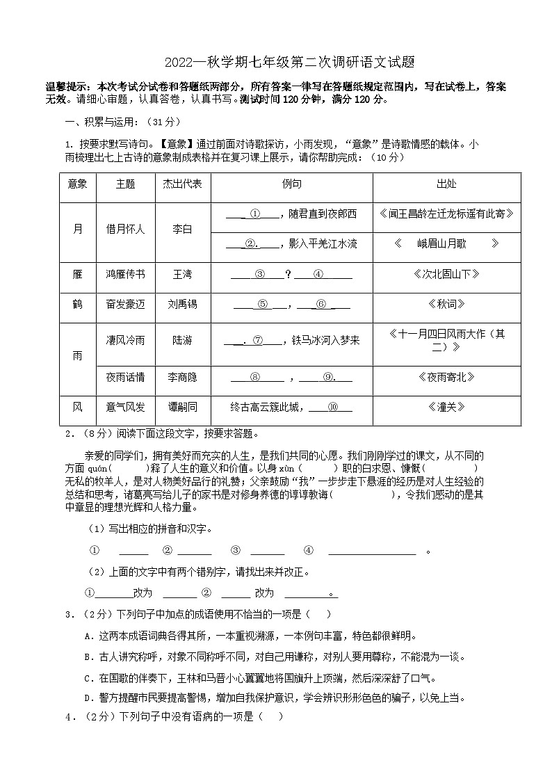 江苏省盐城市阜宁县益林初级中学2022-2023学年七年级上学期第二次月考语文试卷第1页