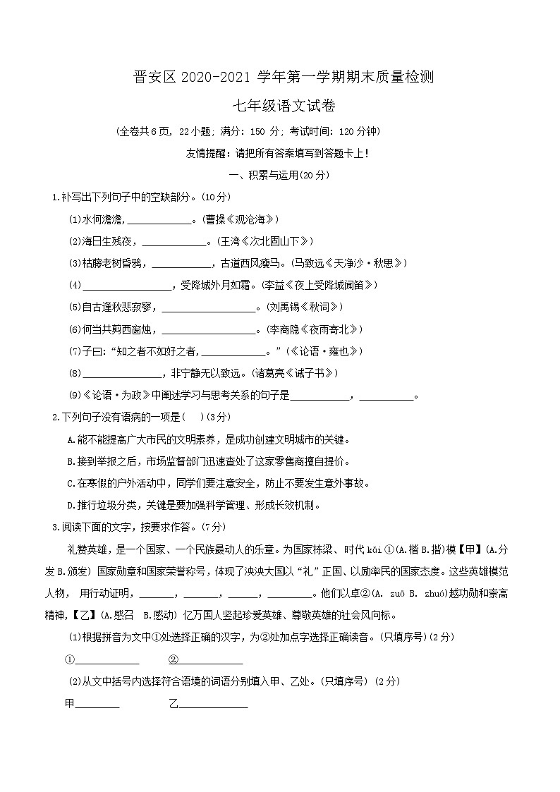 福建省福州市晋安区2020-2021学年七年级上学期期末考试语文试题（无答案）第1页