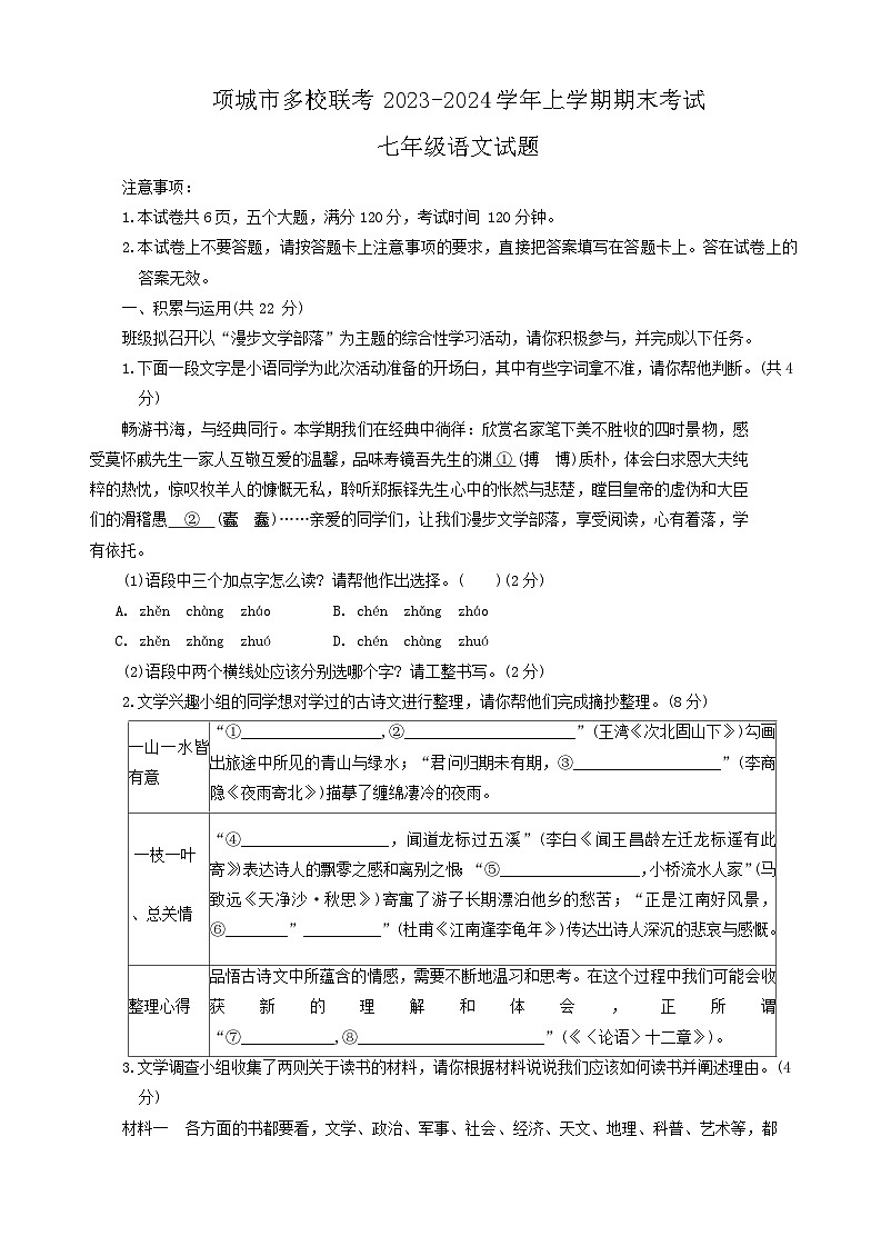 河南省周口市项城市多校联考2023-2024学年七年级上学期期末语文试题（无答案）01