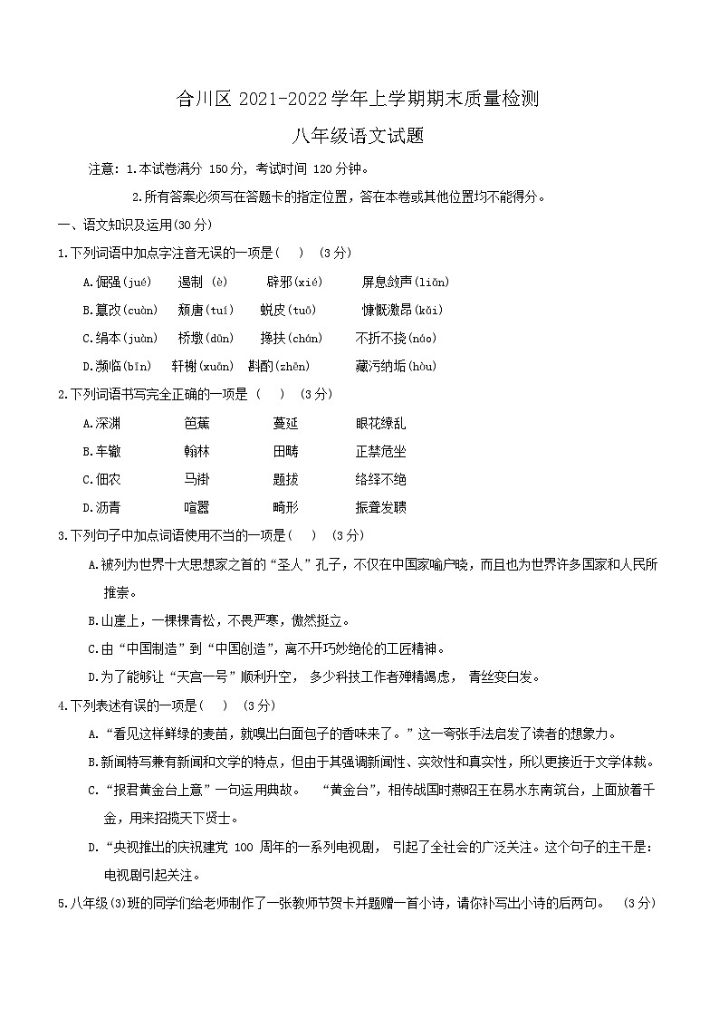 重庆市合川区2021-2022学年八年级上学期期末质量检测语文试题（无答案）01