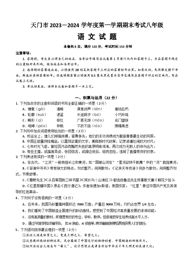 湖北省天门市2023-2024学年八年级上学期期末考试语文试题（含答案）01