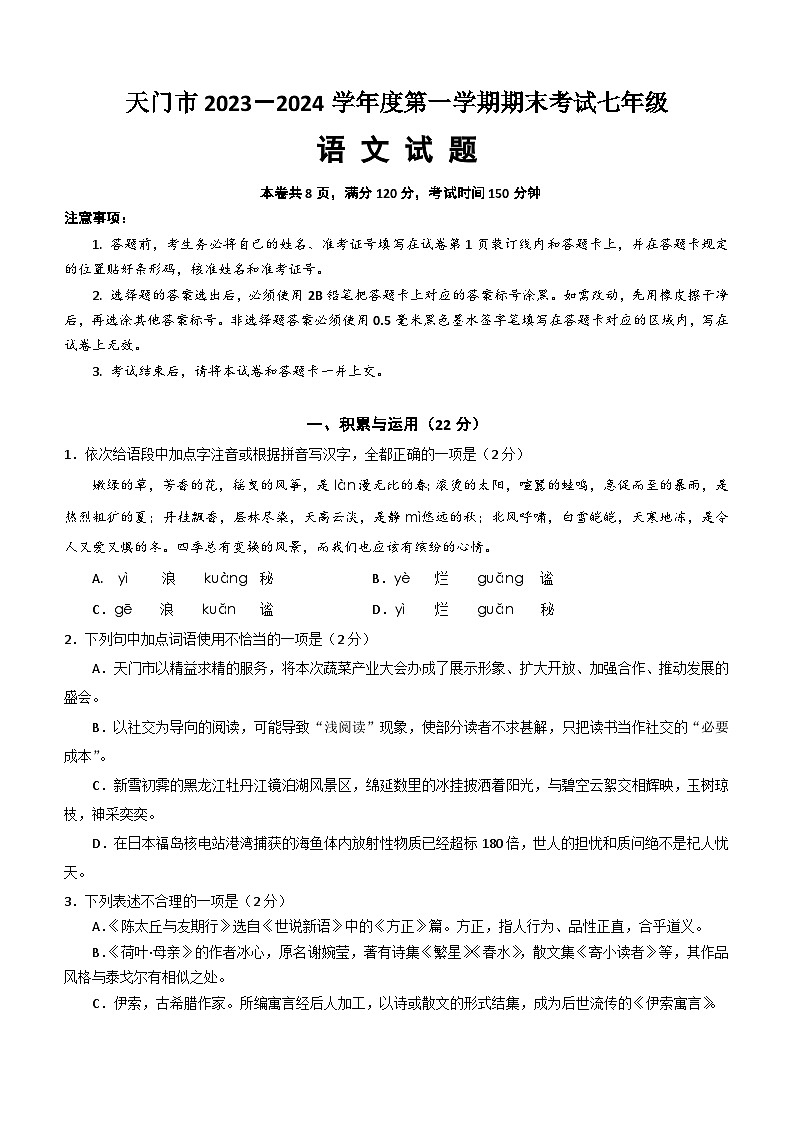 湖北省天门市2023-2024学年七年级上学期期末考试语文试题（含答案）01