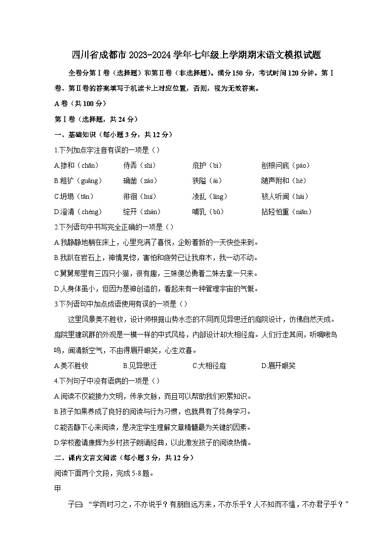 四川省成都市2023-2024学年七年级上册期末语文模拟试题（附答案）01