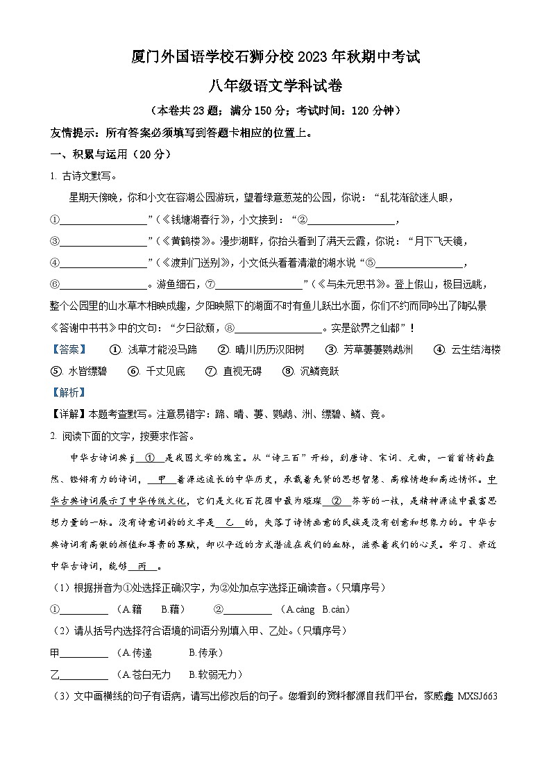 福建省厦门外国语学校石狮分校2023-2024学年八年级上学期期中考试语文试题01