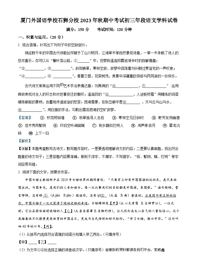 福建省厦门外国语学校石狮分校2023-2024学年九年级上学期期中考试语文试题01