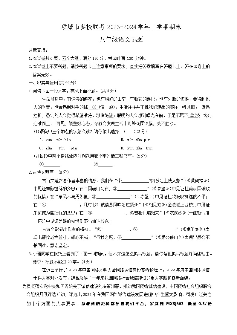 河南省周口市项城市多校2023-2024学年八年级上学期期末联考语文试题第1页