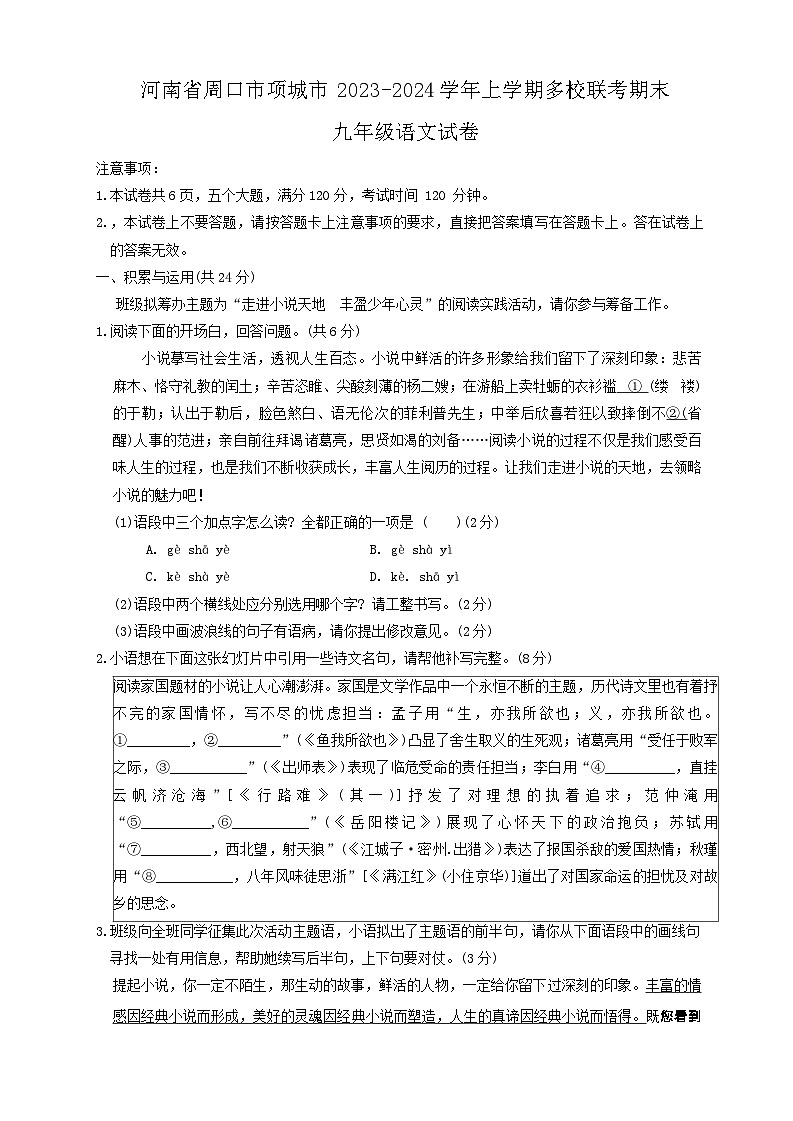 河南省周口市项城市多校2023-2024学年九年级上学期期末联考语文试卷第1页