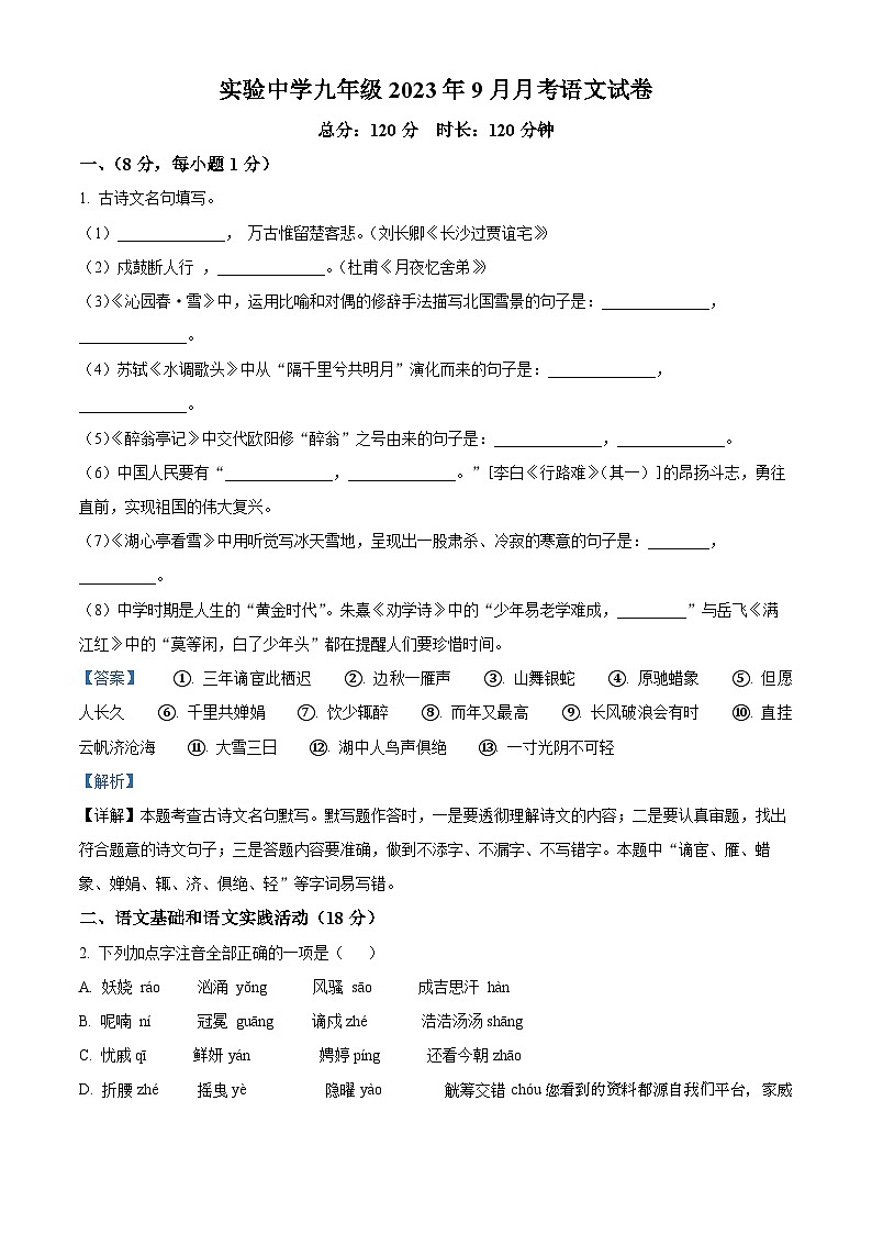 湖北省大悟县实验中学2023-2024学年九年级上学期9月月考语文试题01