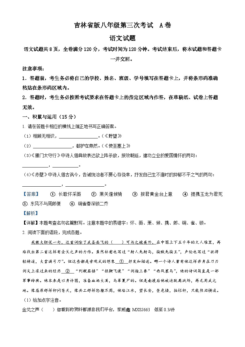 吉林省白城市通榆县育才学校 通榆县第九中学校联考2023-2024学年八年级上学期11月月考语文试题01