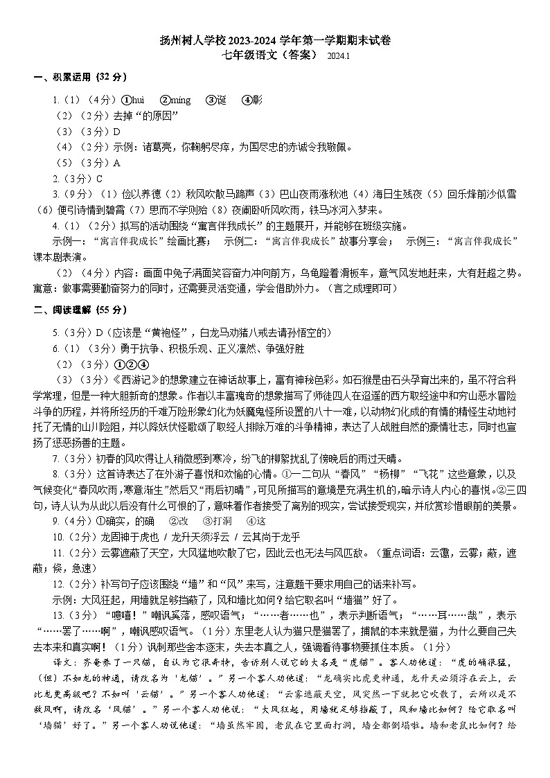 江苏省扬州中学教育集团树人学校2023-2024学年七年级上学期期末考试语文试卷(1)01