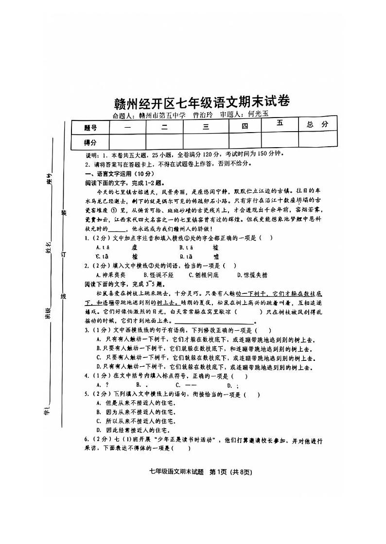 江西省赣州市经开区2023-2024学年七年级上学期期末考试语文试卷(1)01