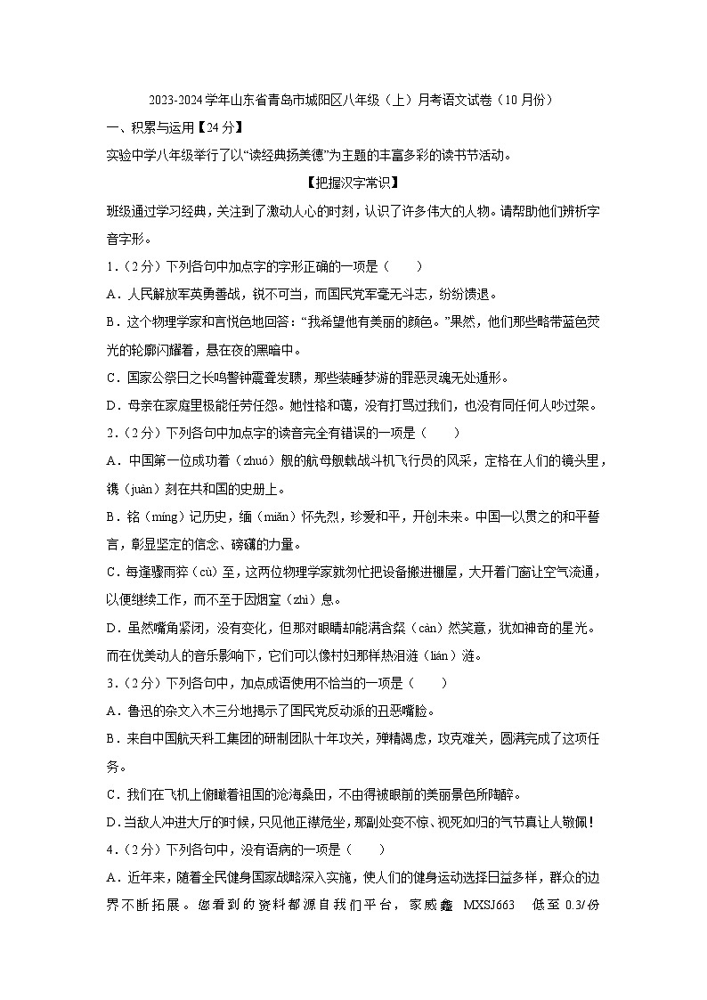 山东省青岛市城阳区2023-2024学年八年级上学期10月月考语文试卷(1)01