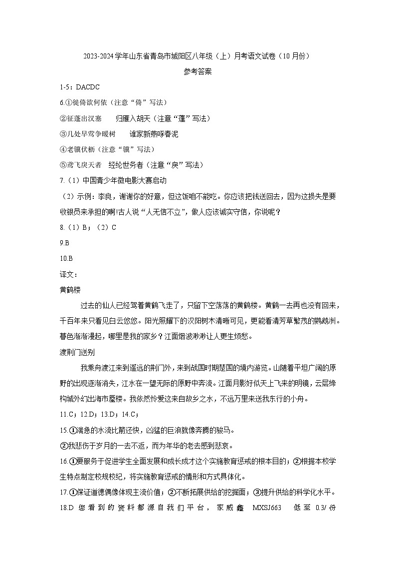 山东省青岛市城阳区2023-2024学年八年级上学期10月月考语文试卷01