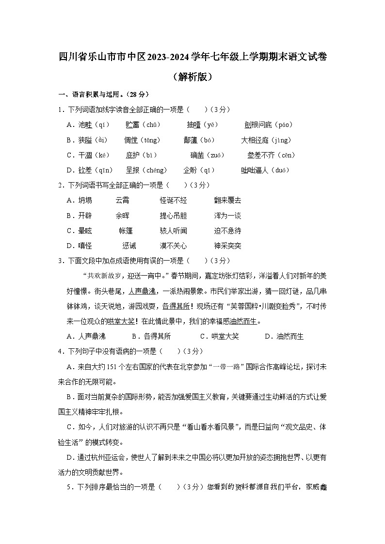 四川省乐山市市中区2023-2024学年七年级上学期期末语文试卷第1页