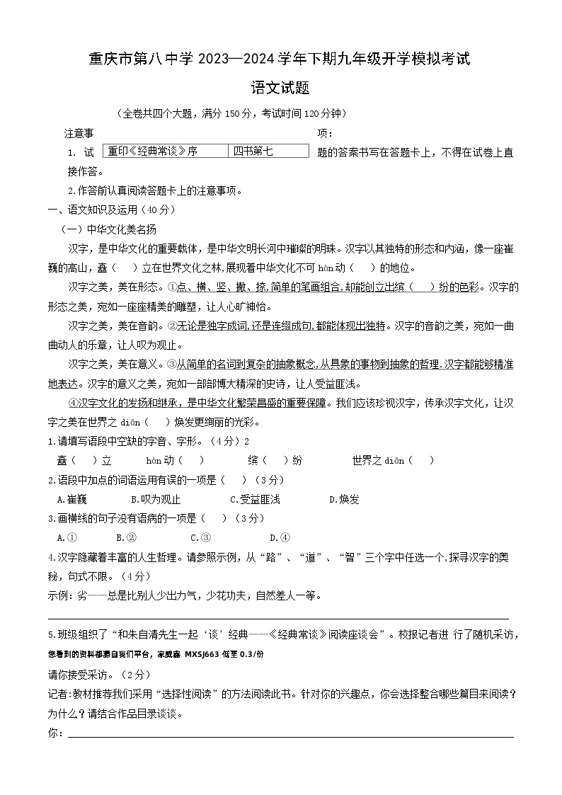重庆市第八中学校2023-2024学年九年级下学期开学模拟考试语文试题01
