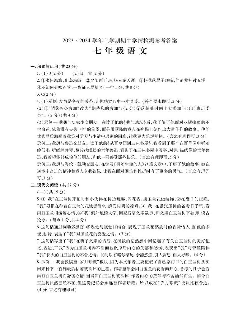 河南省平顶山市郏县2023-2024学年七年级上学期期中学情检测语文试题01