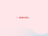 2024七年级语文下册第二单元7谁是最可爱的人作业课件新人教版 (1)