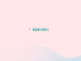 2024七年级语文下册第二单元7谁是最可爱的人作业课件新人教版
