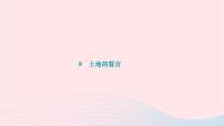 人教部编版七年级下册土地的誓言作业课件ppt