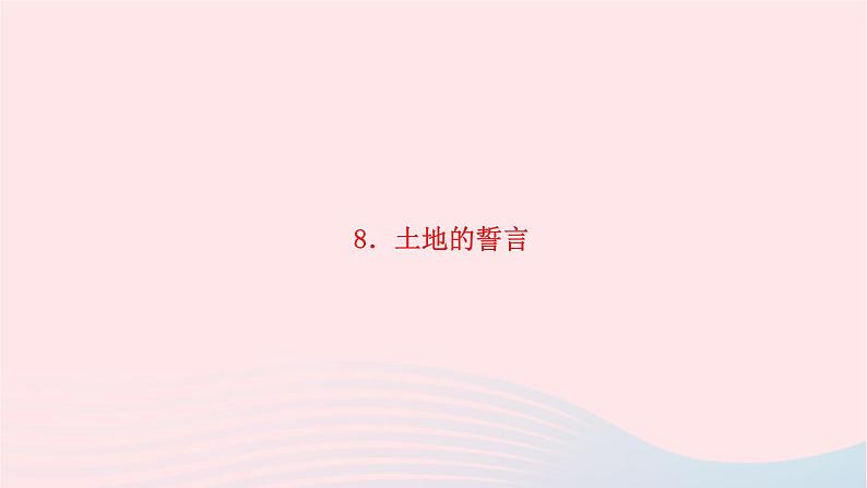 2024七年级语文下册第二单元8土地的誓言作业课件新人教版 (3)第1页