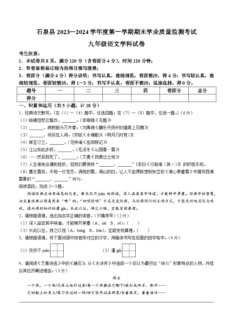 陕西省安康市石泉县2023-2024学年九年级上学期期末语文试题第1页