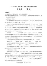 河南省信阳市潢川县2023-2024学年九年级上学期期末考试语文试题