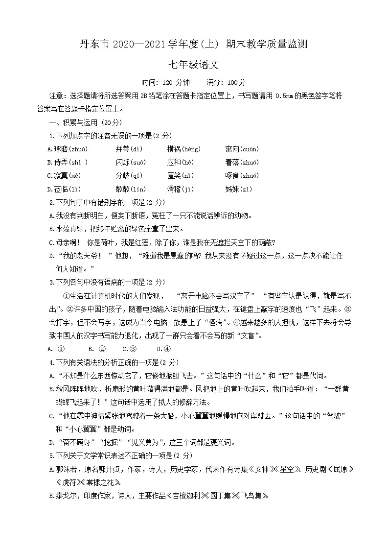 辽宁省丹东市2020-2021学年七年级上学期期末考试语文试题第1页