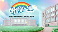【开学第一课】2023-2024学年度部编版初中语文八年级下册课件