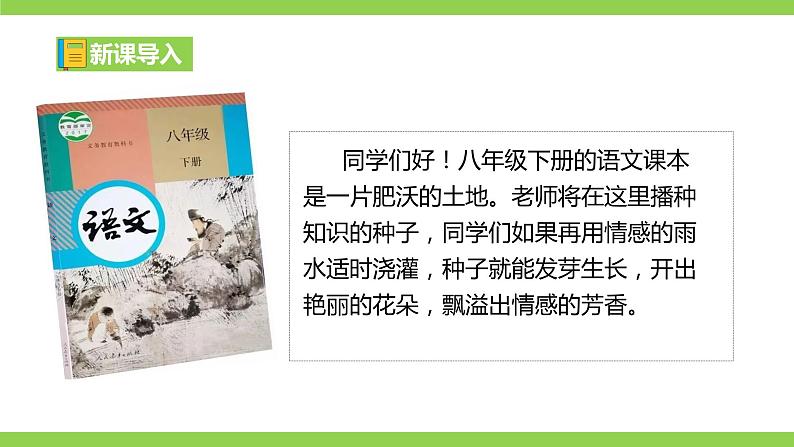 【开学第一课】2023-2024学年度部编版初中语文八年级下册课件03