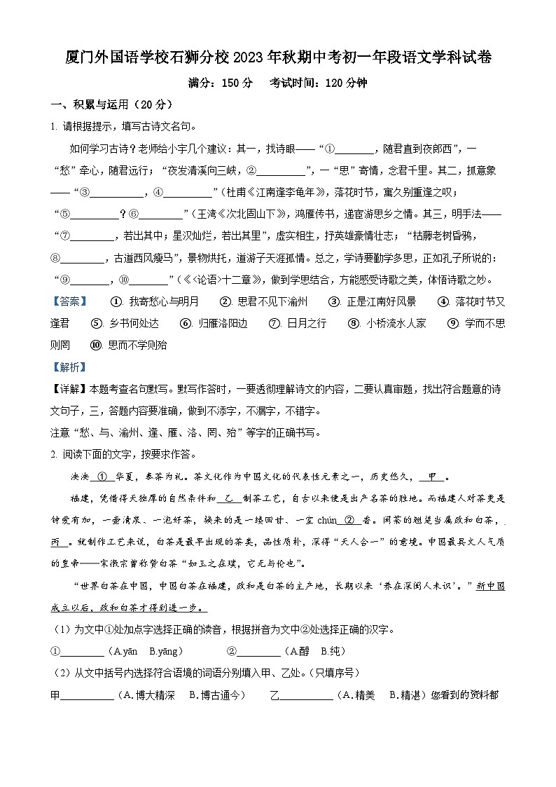 福建省厦门外国语学校石狮分校2023-2024学年七年级上学期期中考试语文试题第1页