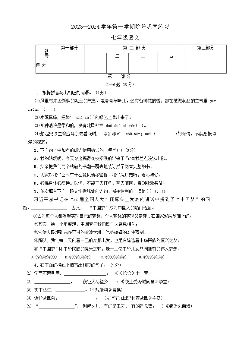 河北省承德市兴隆县2023-2024学年七年级上学期期中考试语文试题第1页