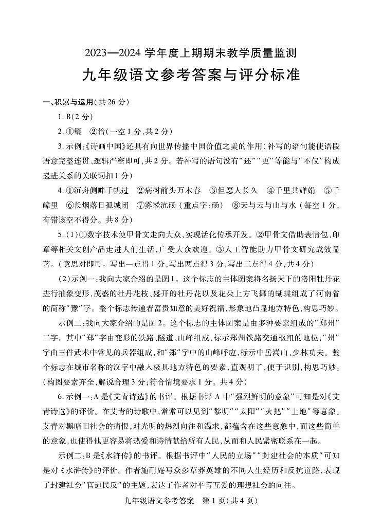 河南省信阳市潢川县2023-2024学年九年级上学期期末考试语文试题(1)第1页