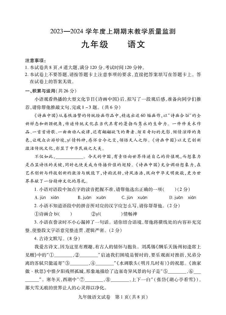 河南省信阳市潢川县2023-2024学年九年级上学期期末考试语文试题第1页