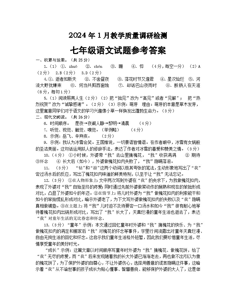 河南省信阳市潢川县2023-2024学年七年级上学期期末考试语文试题(1)第1页