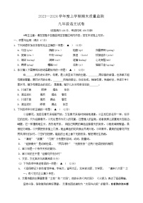辽宁省辽阳市2023-2024学年九年级上学期期末考试语文试题